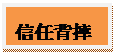 文本框: 信任背摔