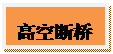 文本框: 高空断桥