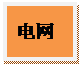 文本框: 电网